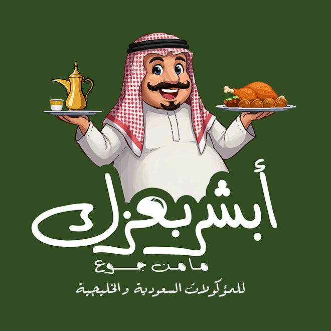 أبشر بعزك
