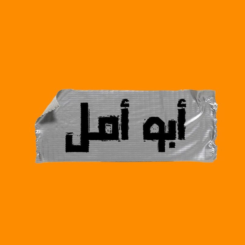 ابو امل