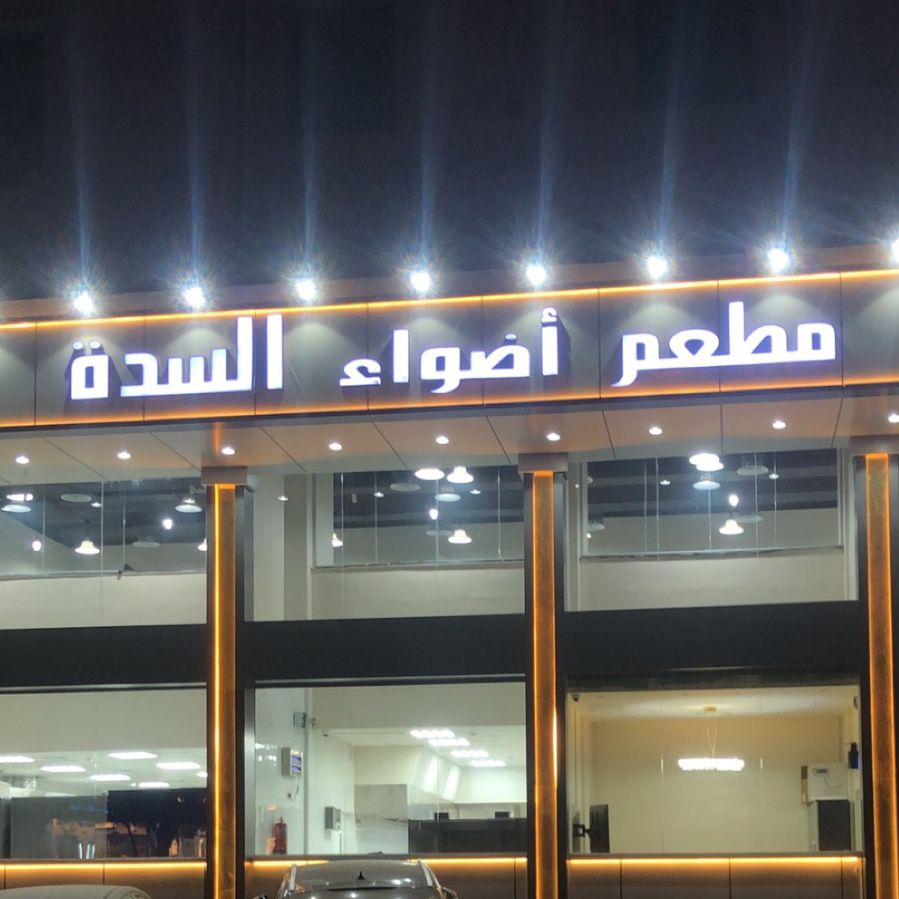 مطعم  أضواء السدة