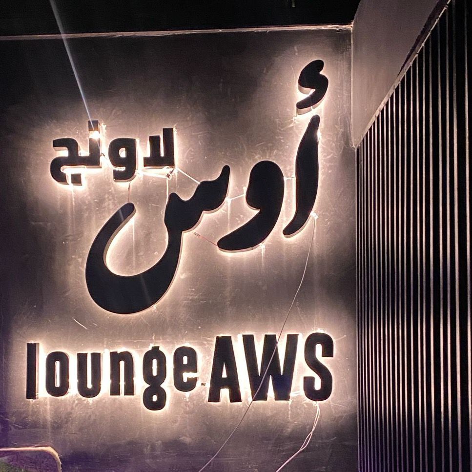 لاونج أوس