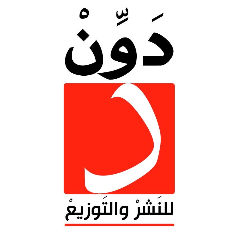 دار دَوِّن للنشر والتوزيع