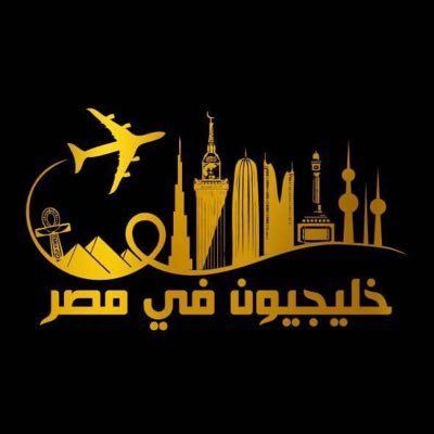 خليجيون في مصر 🇪🇬