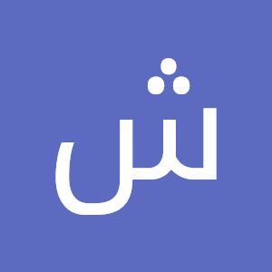 استقدام