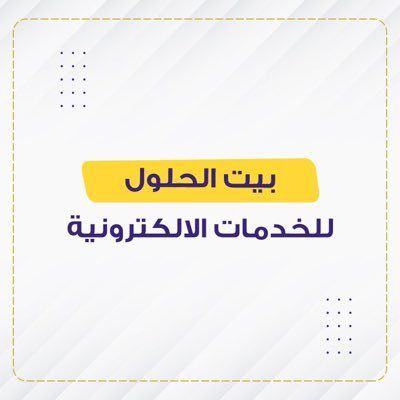 بيّت الحلول | solutions house