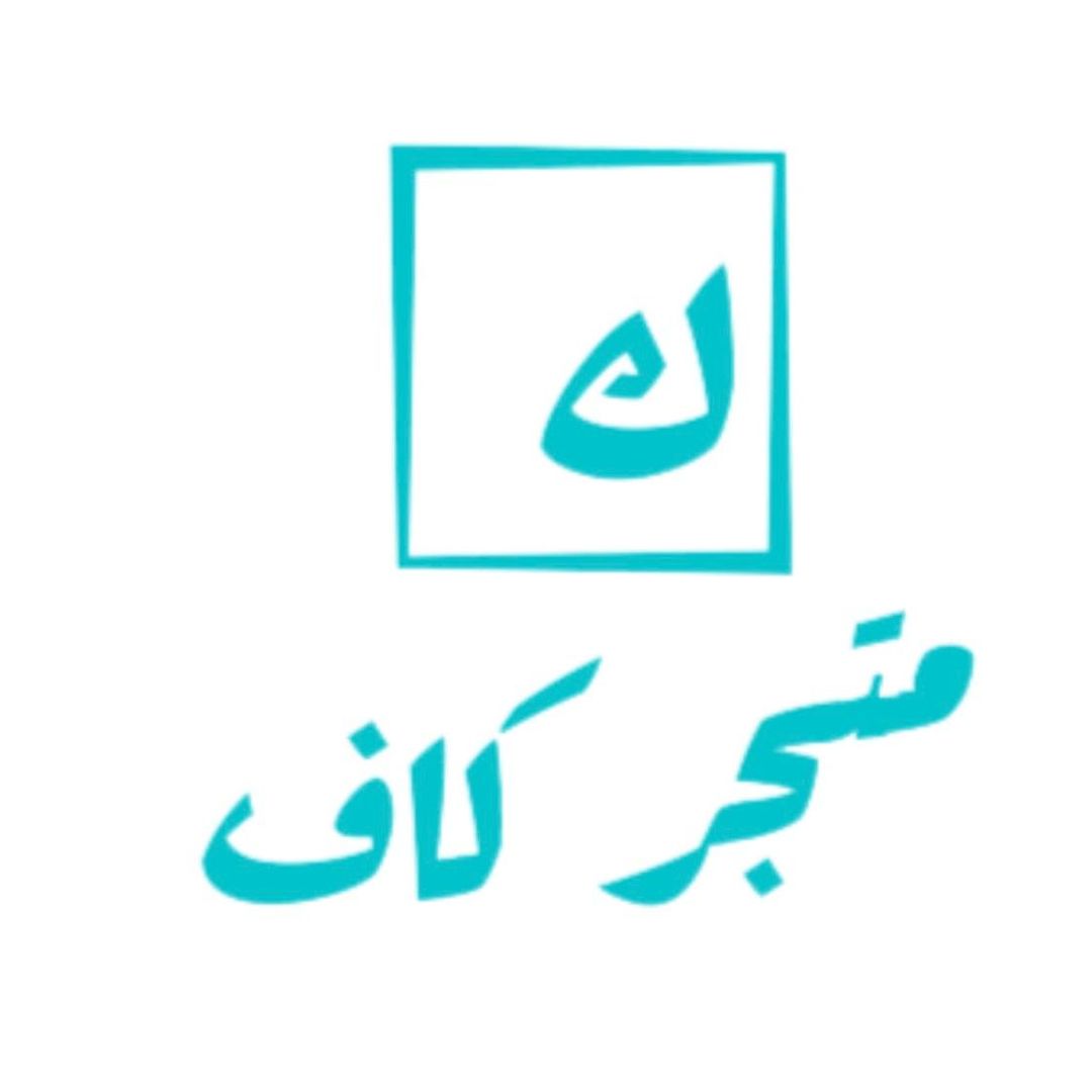 متجر كاف