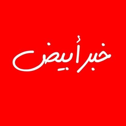 khabrabyad - خبر أبيض
