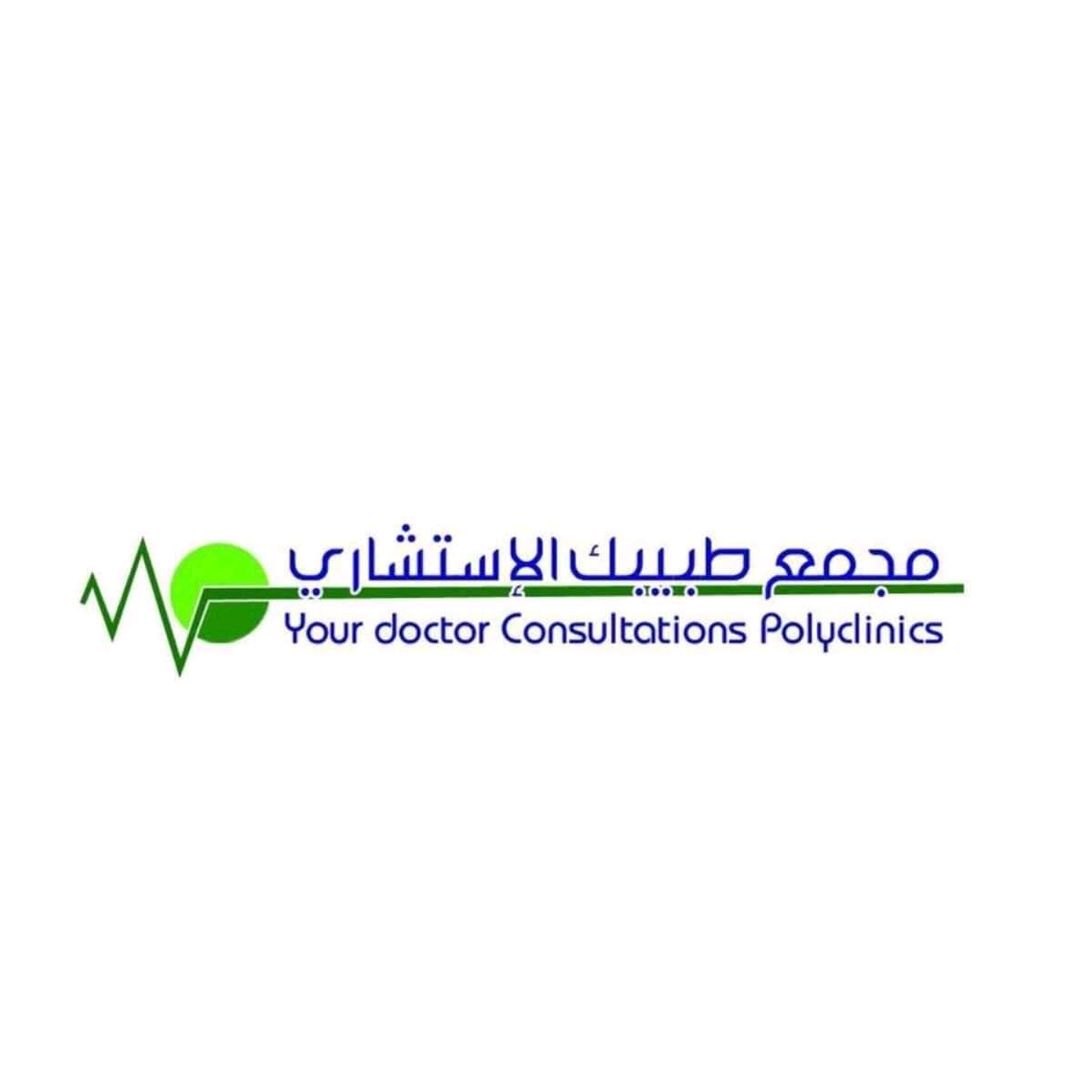 طبيبك الاستشاري
