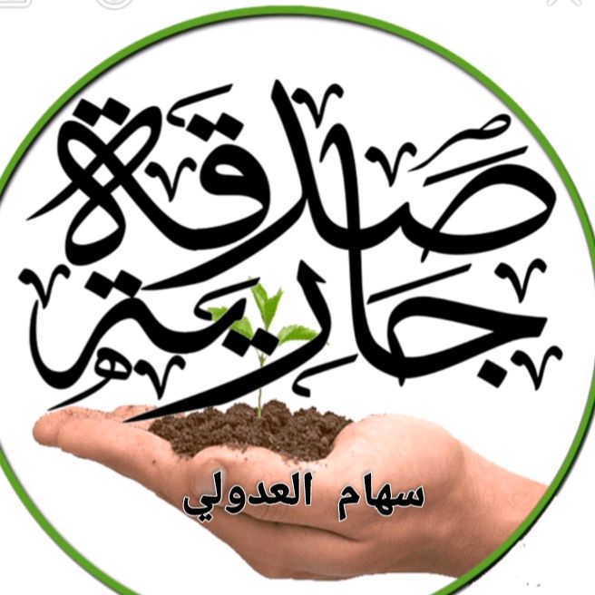 صدقة جارية