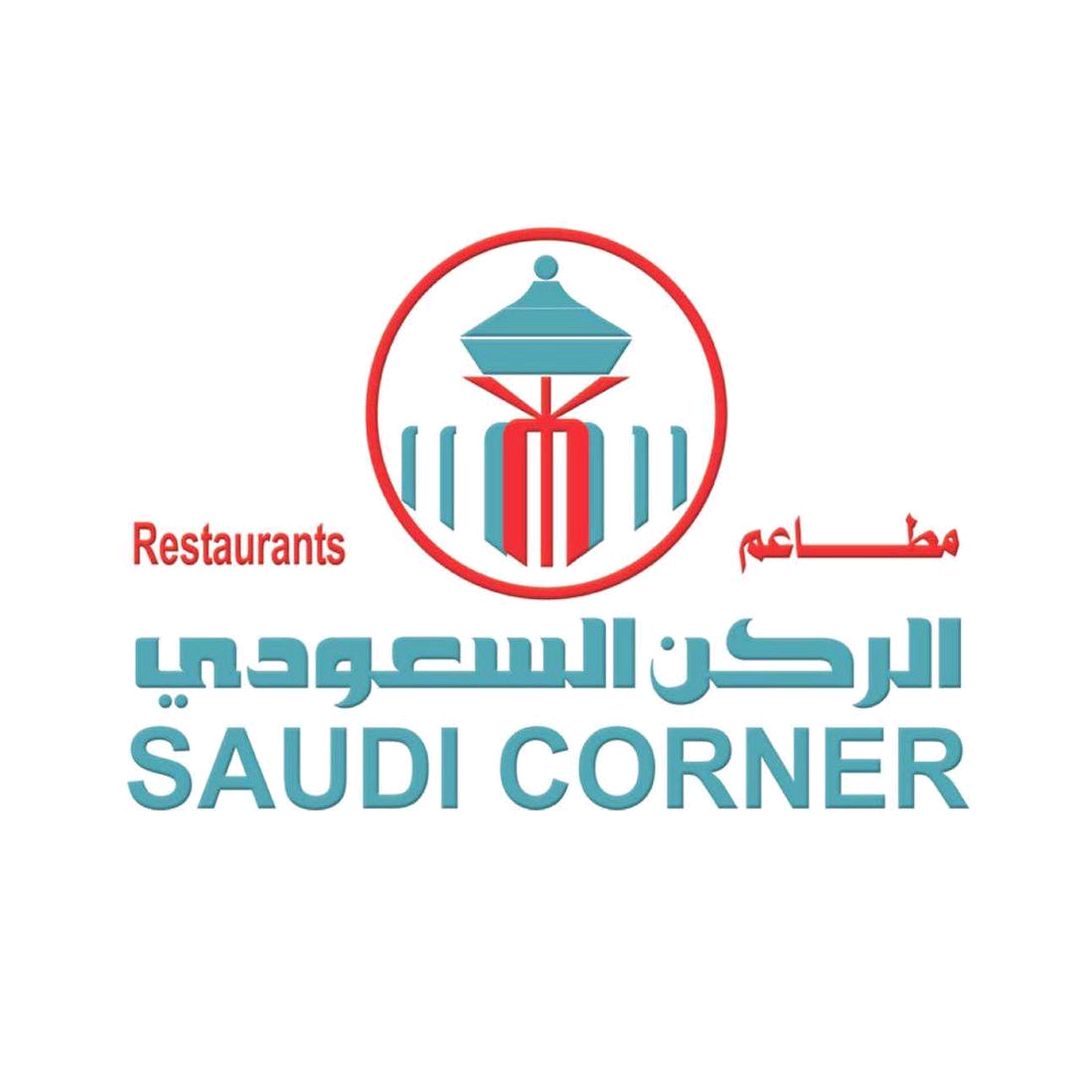 مطعم الركن السعودي