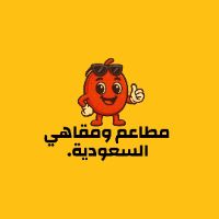 مطاعم و مقاهي السعودية