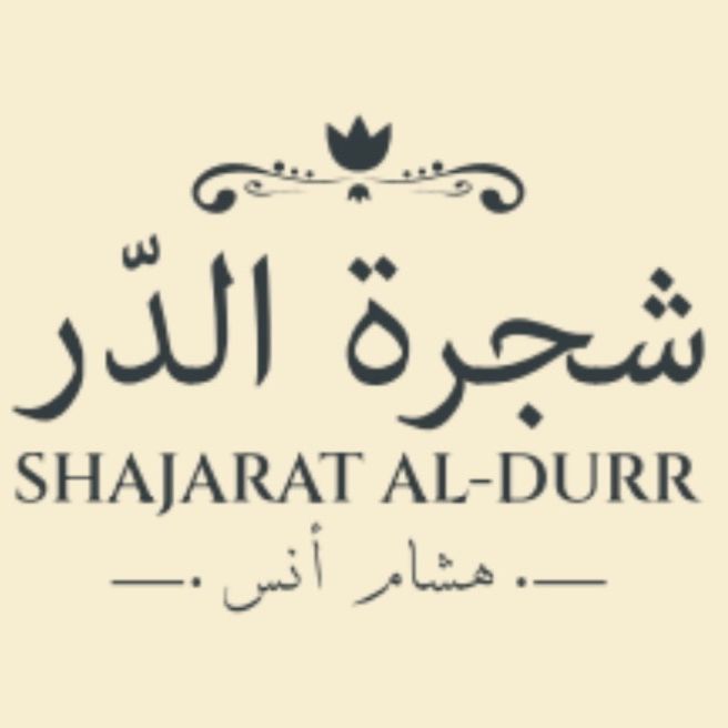 Shajarat aldurr مطعم شجرة الدر