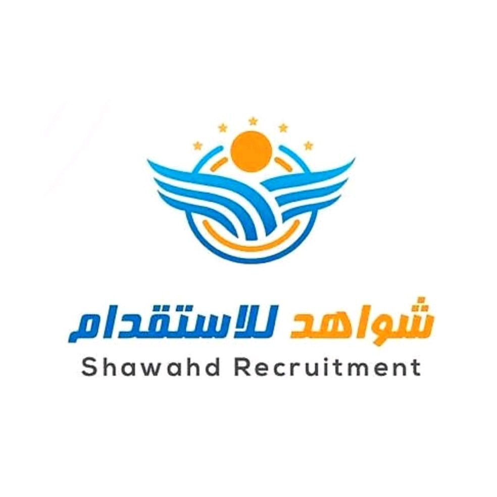شواهد للاستقدام