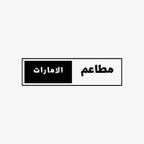 مطاعم الإمارات